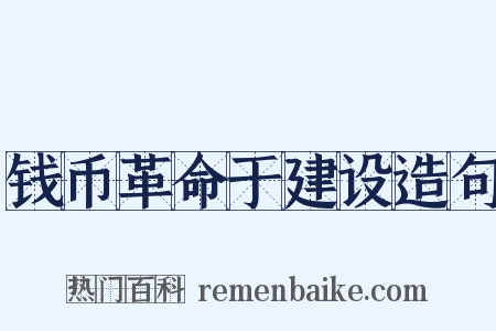 钱币革命于建设造句是什么意思的图片